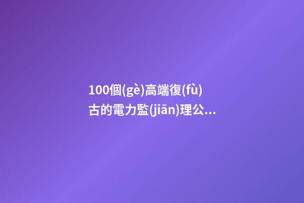 100個(gè)高端復(fù)古的電力監(jiān)理公司名字 哪個(gè)涵義比較好-第1張-公司起名-玄機(jī)派